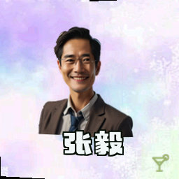 张毅