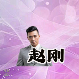 赵刚